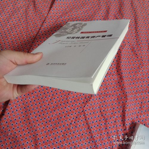 经营性国有资产管理中的资产管理核心逻辑与实践路径